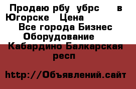  Продаю рбу (убрс-10) в Югорске › Цена ­ 1 320 000 - Все города Бизнес » Оборудование   . Кабардино-Балкарская респ.